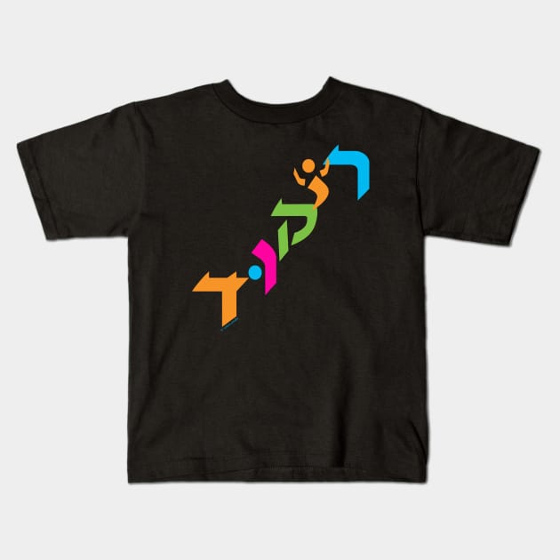 Rikud "Dance" Kids T-Shirt by jrotem